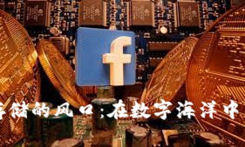 区块链存储的风口：在数字海洋中寻找明珠