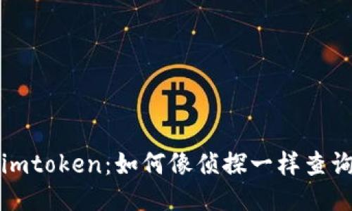 揭秘imtoken：如何像侦探一样查询公钥