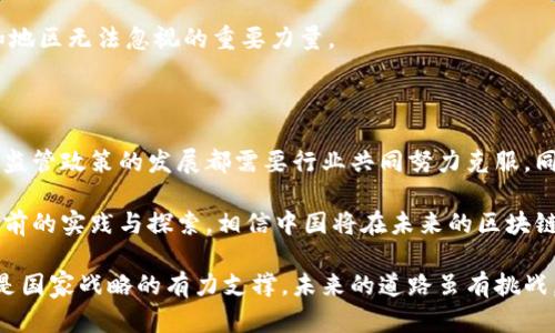 区块链技术作为一种新兴的分布式账本技术，以其独特的去中心化特性和透明性，正在全球范围内改变传统的商业模式和社会结构。中国在区块链技术的发展与应用方面持续走在前列，下面将从多个维度探讨中国区块链的领先地位。

一、政策支持与国家战略

中国政府在区块链领域的支持体现在政策制定和资金投入上。2019年，中国国家主席习近平在一次重要讲话中提到要加快对区块链技术的应用和发展。这一声明释放出明确的政策信号，推动了多项区块链项目的落地和发展。

同时，中国政府推出了《新一代人工智能发展规划》，其中也提及了区块链技术的发展方向及应用场景。政策的积极推动，为企业和创业者提供了良好的法治环境和发展机会。

二、技术研发与创新能力

中国在区块链技术研发方面投入了大量的人力和财力。许多高校和研究机构纷纷开展相关研究，培养了一批区块链领域的优秀人才。此外，国家重点实验室的设立以及高校的科技创新项目，使得中国在区块链技术的基础研究和应用开发方面居于领先地位。

例如，清华大学、北京大学等顶尖高校在区块链技术的算法、智能合约、共识机制等方面都取得了重要的科研成果，推动了区块链技术的进步。

三、金融科技的应用实践

中国的金融科技发展迅猛，区块链技术在其中的应用也日益广泛。从数字货币到供应链金融，区块链技术已被多家金融机构纳入其核心业务流程。

例如，中国人民银行正在积极推动数字人民币的研发，利用区块链技术实现交易的高效性与安全性。同时，许多商业银行和支付平台也在探索基于区块链的跨境支付解决方案。这种种实践都表现出中国在金融领域区块链应用的领先性。

四、行业应用的多样化

区块链技术在中国的应用已经从最初的金融领域，扩展到多个行业，包括供应链管理、医疗健康、智能合约、版权保护等。在这些领域，区块链技术都表现出极大的潜力和价值。

比如，在供应链管理中，区块链技术可以通过透明的信息记录和追溯机制，提高供应链的效率和安全性；在医疗健康领域，通过区块链技术的患者隐私保护和数据共享，可以推动医疗数据的互联互通，提升医疗服务的质量。

五、区块链生态的构建

中国区块链生态系统逐渐形成，区块链技术的创业公司、投资机构、研究机构纷纷涌现。许多地方政府也积极推动区块链行业的发展，设立专项基金，扶持区块链企业创新与发展。

如深圳、杭州等城市已经形成了完整的区块链产业链，吸引了大量的区块链人才和企业入驻。通过政府的引导和市场的自主创新，中国的区块链产业生态正在快速成熟。

六、国际合作与交流

中国在区块链领域的国际合作也日趋活跃。随着全球对区块链技术关注度的提升，中国与其他国家和地区的合作交流不断深入，分享区块链的研究成果，推动技术的相互学习和借鉴。

中国区块链研究的多个机构参与了国际标准的制定，推动了国家间的技术交流与合作。同时，中国的企业也积极参与到国际区块链项目中，竞争力日益增强。

七、智能合约的前景

智能合约作为区块链技术的重要应用之一，为许多行业提供了自动执行业务规则的能力。中国的许多企业已经开始在实用案例中应用智能合约技术，提升效率，降低成本。

例如，在房地产交易中，通过智能合约可以简化交易流程，实现自动化支付与资产转移，让买卖双方都能在安全可信的环境中完成交易。而这种不仅提高了效率，也增强了用户体验。

八、教育与培训机构的发展

为了应对区块链技术带来的市场需求，中国的教育机构和培训机构也快速发展，开设了多样化的区块链课程和培训班。无论是大学的学位课程，还是职业技能培训，都是在为人才的培养和技术的普及而努力。

这种教育的普及，不仅培养了专业人才，也提升了整个社会对区块链技术的认知和接受度。正如“谁还没点小烦恼呢？”一样，区块链产业的蓬勃发展也在不断解决人们在交易、信任等多个方面的问题。

九、总结与展望

综上所述，中国在区块链领域的领先地位不仅体现在技术的研发与应用上，更在于政策支持、人才培养及国际合作等多方面的协同发力。未来，随着区块链技术的不断成熟和应用场景的扩展，中国在全球区块链竞争中的地位将更加巩固。

相信在不久的将来，区块链将为中国的经济和社会生活带来更深远的影响，而这种影响也将是其他国家和地区无法忽视的重要力量。

十、未来挑战与机遇

虽然中国在区块链技术发展上处于领先，但行业内也面临一些挑战。例如，技术标准的不统一、安全隐患及监管政策的发展都需要行业共同努力克服。同时，随着市场的日益成熟，区块链应用的商业模式也亟待创新。

未来，如何在保证安全与合规的前提下，充分挖掘区块链技术的潜力，将是整个行业的重要课题。但通过当前的实践与探索，相信中国将在未来的区块链时代继续扮演重要的角色。

通过以上详尽的分析与探讨，读者不难发现，中国在区块链领域的领先地位既是技术发展的必然结果，也是国家战略的有力支撑。未来的道路虽有挑战，但机遇更是无限。