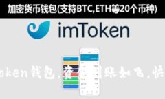 转到imToken钱包，资金到账如飞，快得像闪电