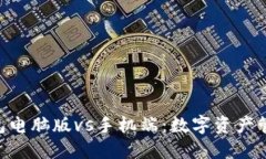 imToken钱包电脑版vs手机端