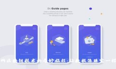 互联网区块链技术的奇妙旅程：让数据像珠宝一