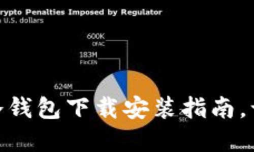 “数字货币的守护者：imToken冷钱包下载安装指南，让你的资产安全如 Fort Knox”