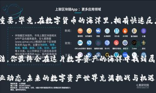    “在数字资产的海洋中，如何驾驭imToken钱包进行EOS交易？”  / 

 guanjianci  imToken, EOS, 数字货币交易, 钱包使用  /guanjianci 

 1. 引言：数字资产的浪潮 

 随着区块链技术的发展，数字货币正如潮水般快速涌入我们的生活，而imToken钱包则像是一艘稳健的航船，让你在这波澜壮阔的海洋中自由航行。尤其是EOS，作为一种高性能的区块链平台，其交易的便捷性和高效性更是让众多投资者趋之若鹜。那么，如何在imToken钱包中进行EOS交易呢？让我们一探究竟。 

 2. imToken钱包简介 

 imToken钱包是一个为移动用户设计的数字资产钱包，它不仅支持多种数字货币，还提供了便捷的交易功能和良好的用户体验。犹如一把万能钥匙，它为你开启了通往数字资产世界的大门，让你可以随时随地进行交易、查询余额或管理你的资产。 

 3. 设置imToken钱包 

 在开始之前，你需要在手机上下载并安装imToken钱包。下载完成后，打开app，你会被要求创建一个新的钱包或导入已有钱包。选择创建钱包，按照提示设置复杂度适中的密码，以及备份你的助记词。记住！助记词相当于你数字资产的“护照”，一定要妥善保管。 

 当然，如果你选错了钱包情况，也不用担心，谁还没有点小烦恼呢？只要按照步骤重新来就是了。 

 4. 将EOS添加到imToken钱包 

 打开imToken后，你会看到主界面上有多个币种的选项。你可以通过点击右上角的“添加”按钮，搜索“EOS”并添加到你的钱包中。这样，你就可以在主页面中看到你的EOS资产了。 

 5. 如何进行EOS交易 

 进行EOS交易，其实就像是在一场热闹的集市中，选择你想要的物品。在imToken钱包中，进行EOS交易有两个主要的方式：直接交易和通过Dapp交易。 

h4 5.1 直接交易 /h4

 如果你有EOS资产，想要进行交易，可以在钱包首页找到EOS，然后点击“发送”按钮。接下来，输入接收方的EOS地址和转账金额，核对无误后点击确认，交易完成后你会收到相应的确认信息。 

h4 5.2 通过Dapp交易 /h4

 除了直接交易，你还可以通过imToken内置的Dapp功能进行更为复杂的交易，比如参与EOS的链上投票或者质押。只需在首页找到Dapp，选择你想要使用的平台，钱包会自动连接你的资产，轻松搞定。 

 6. 注意事项 

 在进行EOS交易时，有几个小贴士需要牢记。首先，确保自己输入的EOS地址无误，特别是在复制粘贴的过程中，稍不留神就可能导致资产损失。其次，保持你的私钥和助记词的安全，切勿泄露给他人。 

 最后，了解EOS的交易费用，虽然多数情况下费用相对较低，但在网络拥堵时，费用可能会有所上涨，记得留点“备用金”哦。 

 7. 交易后的资产管理 

 在交易完成后，你可以在imToken钱包的资产页面查看你当前的EOS余额及交易历史。定期检查你的资产状态，并了解市场动态也很重要，毕竟，在数字货币的海洋里，拥有快速反应的能力，会让你更从容。 

 8. 总结：数字资产管理的艺术 

 使用imToken钱包进行EOS交易就像是在教堂的合唱团中演唱，每一个音符都需要准确、协调。通过合理的资产管理和灵活的交易手法，你最终会在这片数字资产的海洋中找到属于自己的“航道”。 

 通过本篇指南希望你能对imToken钱包和EOS交易有更深的了解，随着你在这个领域的深入探索，记得保持一颗好奇心，时刻关注行业动态。未来的数字资产世界充满挑战与机遇，是时候扬帆起航了！ 