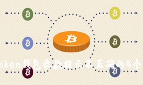 解决imToken钱包收款提示不正确的4个实用技巧