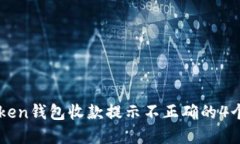 解决imToken钱包收款提示不