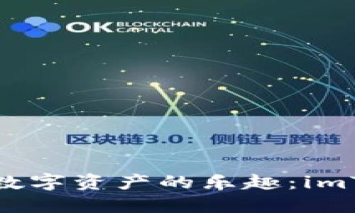 在苹果手机上畅享数字资产的乐趣：imToken钱包使用指南