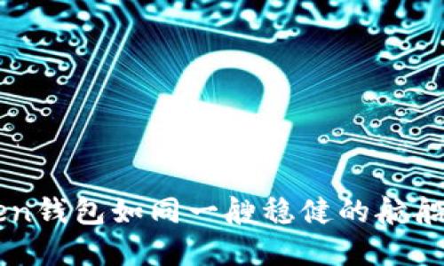 在数字货币的海洋中，IMToken钱包如同一艘稳健的航船，带你领略比特币的波澜壮阔