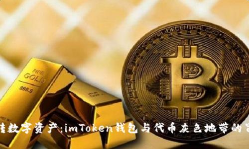 轻松玩转数字资产：imToken钱包与代币灰色地带的冒险之旅