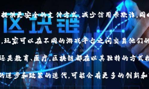 区块链技术在中国的许多行业中正在得到广泛应用，以下是一些主要行业及其应用。

1. 金融行业
区块链在金融行业的应用最为广泛，尤其是在支付结算、跨境支付、贸易融资等方面。中国的多家银行如中国工商银行和中国建设银行都在积极探索区块链技术，推出各类金融产品。例如，区块链技术能实现更快的跨境资金转移，降低交易成本，并提高透明度。

2. 供应链管理
在供应链管理领域，区块链可以提供更高的透明度和追溯性，从而减少伪造和确保商品的真实性。中国的电商巨头如阿里巴巴和京东都已经开始使用区块链技术来追踪商品的来源和所有权。例如，消费者可以通过扫描二维码检查商品的供应链信息，确保其质量。

3. 物联网
随着物联网（IoT）的发展，区域链技术被用来为设备之间的交流提供安全保障。通过区块链，可以确保设备数据的安全性，防止篡改和攻击。中国的一些公司已经开始研发基于区块链的物联网解决方案，以提高设备间的信任度。

4. 政务和公共服务
区块链在政务和公共服务领域的应用正在增加，例如在身份认证、公共记录管理等方面。中国政府已在某些地区推行区块链技术，用于土地登记、产权证明、电子证照等，以减少腐败和提升效率。

5. 版权保护
随着数字内容的增多，版权保护变得尤为重要。区块链技术可以用于记录作品的创作过程和版权信息，从而提供不可篡改的证明，保护创作者的权益。一些国内的音乐和艺术平台已经开始使用区块链来保护作品版权。

6. 医疗健康
在医疗健康领域，区块链可以用于患者数据的共享与管理，提高数据的安全性和隐私性。通过区块链，医生和患者可以安全地访问病历信息，促进信息的有效交流，提升医疗服务的效率。中国的一些医院正在试点使用区块链技术，改善患者体验。

7. 教育行业
区块链还可以用于教育行业的学历认证和资质验证。利用区块链技术，学校可以为学生的学历信息提供不可篡改的记录，防止学历造假。中国的一些高校已经在探索这方面的应用，以提高学位证书的可信度。

8. 农业
在农业领域，区块链可以帮助追溯食品来源，提高供应链的透明度。通过区块链，消费者可以看到他们购买的食品是如何被种植和运输的，增强了对食品安全的信任。一些中国的农业企业正在采用这项技术，改善农产品的追溯体系。

9. 旅游与酒店
区块链技术在旅游行业也开始获得关注，特别是在预订、支付和客户身份验证方面。通过区块链，旅游公司可以提供更安全的支付方式，减少信用卡欺诈。同时，客户的个人信息可以更安全地存储与管理。一些旅行平台正在试点使用区块链，以提升用户体验。

10. 游戏与数字资产
最后，在游戏行业，区块链技术被用来创建和管理数字资产，使玩家可以真正拥有他们的虚拟物品。通过区块链，玩家可以在不同的游戏平台之间交易他们的数字资产，而不必担心被盗或被欺诈。中国的许多游戏开发商正在探索这一新兴市场。

综上所述，区块链技术在中国的各个行业都有落地应用，展现出巨大的潜力和前景。无论是金融、供应链、政务，还是教育、医疗，区块链都在以其独特的方式推动着行业的变革和发展。随着技术的不断成熟，未来会有更多的行业和应用场景借助区块链实现升级与创新。

请注意，这里只是对中国区块链行业应用的一个概述，实际应用和发展还受到多种因素的影响，未来随着技术的进步和政策的迭代，可能会有更多的创新和变化。