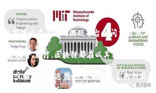 区块链技术在中国的许多行业中正在得到广泛应用，以下是一些主要行业及其应用。

1. 金融行业
区块链在金融行业的应用最为广泛，尤其是在支付结算、跨境支付、贸易融资等方面。中国的多家银行如中国工商银行和中国建设银行都在积极探索区块链技术，推出各类金融产品。例如，区块链技术能实现更快的跨境资金转移，降低交易成本，并提高透明度。

2. 供应链管理
在供应链管理领域，区块链可以提供更高的透明度和追溯性，从而减少伪造和确保商品的真实性。中国的电商巨头如阿里巴巴和京东都已经开始使用区块链技术来追踪商品的来源和所有权。例如，消费者可以通过扫描二维码检查商品的供应链信息，确保其质量。

3. 物联网
随着物联网（IoT）的发展，区域链技术被用来为设备之间的交流提供安全保障。通过区块链，可以确保设备数据的安全性，防止篡改和攻击。中国的一些公司已经开始研发基于区块链的物联网解决方案，以提高设备间的信任度。

4. 政务和公共服务
区块链在政务和公共服务领域的应用正在增加，例如在身份认证、公共记录管理等方面。中国政府已在某些地区推行区块链技术，用于土地登记、产权证明、电子证照等，以减少腐败和提升效率。

5. 版权保护
随着数字内容的增多，版权保护变得尤为重要。区块链技术可以用于记录作品的创作过程和版权信息，从而提供不可篡改的证明，保护创作者的权益。一些国内的音乐和艺术平台已经开始使用区块链来保护作品版权。

6. 医疗健康
在医疗健康领域，区块链可以用于患者数据的共享与管理，提高数据的安全性和隐私性。通过区块链，医生和患者可以安全地访问病历信息，促进信息的有效交流，提升医疗服务的效率。中国的一些医院正在试点使用区块链技术，改善患者体验。

7. 教育行业
区块链还可以用于教育行业的学历认证和资质验证。利用区块链技术，学校可以为学生的学历信息提供不可篡改的记录，防止学历造假。中国的一些高校已经在探索这方面的应用，以提高学位证书的可信度。

8. 农业
在农业领域，区块链可以帮助追溯食品来源，提高供应链的透明度。通过区块链，消费者可以看到他们购买的食品是如何被种植和运输的，增强了对食品安全的信任。一些中国的农业企业正在采用这项技术，改善农产品的追溯体系。

9. 旅游与酒店
区块链技术在旅游行业也开始获得关注，特别是在预订、支付和客户身份验证方面。通过区块链，旅游公司可以提供更安全的支付方式，减少信用卡欺诈。同时，客户的个人信息可以更安全地存储与管理。一些旅行平台正在试点使用区块链，以提升用户体验。

10. 游戏与数字资产
最后，在游戏行业，区块链技术被用来创建和管理数字资产，使玩家可以真正拥有他们的虚拟物品。通过区块链，玩家可以在不同的游戏平台之间交易他们的数字资产，而不必担心被盗或被欺诈。中国的许多游戏开发商正在探索这一新兴市场。

综上所述，区块链技术在中国的各个行业都有落地应用，展现出巨大的潜力和前景。无论是金融、供应链、政务，还是教育、医疗，区块链都在以其独特的方式推动着行业的变革和发展。随着技术的不断成熟，未来会有更多的行业和应用场景借助区块链实现升级与创新。

请注意，这里只是对中国区块链行业应用的一个概述，实际应用和发展还受到多种因素的影响，未来随着技术的进步和政策的迭代，可能会有更多的创新和变化。