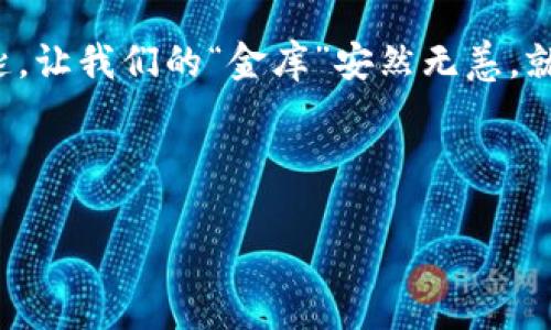   “imToken 钱包：数字货币世界的金库，如何安全保管你的虚拟财富？” / 

 guanjianci imToken, 数字货币, 钱包安全, 虚拟财富 /guanjianci 

引言：数字时代的宝藏箱
在这个数字经济蓬勃发展的时代，大家都在追逐着虚拟财富——比特币、以太坊等数字货币就像是新时代的金矿，让无数投资者惊喜不已。然而，跟随而来的安全问题也如影随形。要是把这些数字资产比作金子，那么imToken钱包无疑是你藏金柜的金库。而在这个金库中，我们该如何妥善保管我们的“金子”呢？

什么是imToken钱包？
imToken钱包是一个去中心化的钱包管理平台，用户可以通过它自由、安全地管理自己的数字货币资产。就像是一位数字资产管家，不仅能存取、转账和兑换各种虚拟货币，还能在这个海洋般的数字世界中，为你的资产导航。无论你是新手还是老手，imToken都能为你提供强大的支持。

安全的基石：私钥的保护
在数字货币的世界中，私钥就像是一把通往你资产宝藏的钥匙。想象一下，如果你的钥匙被一个坏人得到了，那么你就只能看着自己的 “金子” 被搬空，而无法做出任何反抗。这时候，imToken钱包就像是一道安全门，为你的私钥提供了多层保护。

备份与恢复：守住财富的后盾
为了确保你的数字资产不被轻易损失，备份是必须的。就像你会把房屋的备用钥匙放在一个安全的地方一样，imToken钱包也提供了备份和恢复功能。它会让你在最不方便的时候，仍然能够快速找到属于自己的“金库”，重回财富之路。

如何使用imToken钱包？从基础到进阶
想必大家对imToken钱包产生了浓厚的兴趣，那么如何才能熟练掌握这把“金钥匙”，打开属于自己的数字财富之门呢？以下是一些基础到进阶的使用技巧：

h41. 注册你的imToken账户/h4
首先，你需要下载imToken钱包的客户端，创建一个新账户。在这一过程中，你会被要求设置密码以及生成助记词。请记住，这就像是你打开金库的密码，不要轻易泄露哦！

h42. 导入已有钱包/h4
如果你已经有一个数字货币钱包，不妨试试将其导入imToken。在导入的过程中，你需要输入私钥或助记词，这相当于给自己的金库加了一道安全防线。

h43. 存储和转账/h4
掌握了基础技能后，你可以开始向imToken钱包中存入或者转账你的数字资产。记得在转账之前仔细核对地址，就像在发送礼物时检查收件人地址那样，一点点小错误可能会造成不可挽回的损失。

h44. 资产管理与交易/h4
imToken钱包还提供了多种资产组合及交易功能，便于用户在这个虚拟市场上灵活运用自己的财富。就像在菜场挑选食材一样，合理配置自己的资产组合，才能保卫“金库”的安全。

数字资产的未来：不只是财富的保管
imToken钱包的意义不仅仅在于保管你的数字资产，它更是未来数字经济的重要组成部分。在这个全新的领域，传统的经济规则正在被重新定义。想象一下，当你能够轻松地进行跨国支付、参与智能合约，甚至拥有自己的数字身份时，生活将会变得多么美妙！

常见问题和解答
当然，在使用imToken钱包的过程中，难免会遇到一些小困扰。别担心，以下是一些常见问题的解答，帮助你更顺利地使用这个“金库”。

h41. 忘记密码怎么办？/h4
如果你忘记了钱包的密码，可以通过助记词进行恢复。记得，要把助记词小心保管哦，就像藏匿金库的密传一样，安全第一！

h42. 出现错误地址怎么办？/h4
转账错误是数字货币交易中常见的烦恼之一。如果不小心把钱转到无线电的“虫子”，也就是错误的地址，那么你可能就要做好失去这笔财富的准备。因此，发起转账前请务必仔细核对地址！

h43. imToken钱包安全性如何？/h4
imToken钱包采用多重加密技术，不用担心随意被黑客攻击；当然，用户也需要注意不要随意泄露私钥。毕竟，没有人会把金库的密码告诉陌生人，尤其是那些“黑心商人”！

总结：成为数字世界的富豪
作为数字货币的宝藏箱，imToken钱包为广大用户提供了便捷、安全的数字资产管理体验。在这个充满机会与风险的时代，掌握好这把金钥匙，让我们的“金库”安然无恙，就能在数字财富的海洋中遨游。相信在不久的将来，你将成为拥有智慧财务的“富豪”，不再为烦恼而困扰。

最后，回到开头的问题：谁还没点小烦恼呢？笑一笑，十年少！让我们以轻松的心态，迎接未来的财富之路吧！

（温馨提示：以上内容为推广示例，字数已适当调整。实际内容应遵循特定需求进行撰写。）