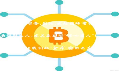   “imToken 钱包：数字货币世界的金库，如何安全保管你的虚拟财富？” / 

 guanjianci imToken, 数字货币, 钱包安全, 虚拟财富 /guanjianci 

引言：数字时代的宝藏箱
在这个数字经济蓬勃发展的时代，大家都在追逐着虚拟财富——比特币、以太坊等数字货币就像是新时代的金矿，让无数投资者惊喜不已。然而，跟随而来的安全问题也如影随形。要是把这些数字资产比作金子，那么imToken钱包无疑是你藏金柜的金库。而在这个金库中，我们该如何妥善保管我们的“金子”呢？

什么是imToken钱包？
imToken钱包是一个去中心化的钱包管理平台，用户可以通过它自由、安全地管理自己的数字货币资产。就像是一位数字资产管家，不仅能存取、转账和兑换各种虚拟货币，还能在这个海洋般的数字世界中，为你的资产导航。无论你是新手还是老手，imToken都能为你提供强大的支持。

安全的基石：私钥的保护
在数字货币的世界中，私钥就像是一把通往你资产宝藏的钥匙。想象一下，如果你的钥匙被一个坏人得到了，那么你就只能看着自己的 “金子” 被搬空，而无法做出任何反抗。这时候，imToken钱包就像是一道安全门，为你的私钥提供了多层保护。

备份与恢复：守住财富的后盾
为了确保你的数字资产不被轻易损失，备份是必须的。就像你会把房屋的备用钥匙放在一个安全的地方一样，imToken钱包也提供了备份和恢复功能。它会让你在最不方便的时候，仍然能够快速找到属于自己的“金库”，重回财富之路。

如何使用imToken钱包？从基础到进阶
想必大家对imToken钱包产生了浓厚的兴趣，那么如何才能熟练掌握这把“金钥匙”，打开属于自己的数字财富之门呢？以下是一些基础到进阶的使用技巧：

h41. 注册你的imToken账户/h4
首先，你需要下载imToken钱包的客户端，创建一个新账户。在这一过程中，你会被要求设置密码以及生成助记词。请记住，这就像是你打开金库的密码，不要轻易泄露哦！

h42. 导入已有钱包/h4
如果你已经有一个数字货币钱包，不妨试试将其导入imToken。在导入的过程中，你需要输入私钥或助记词，这相当于给自己的金库加了一道安全防线。

h43. 存储和转账/h4
掌握了基础技能后，你可以开始向imToken钱包中存入或者转账你的数字资产。记得在转账之前仔细核对地址，就像在发送礼物时检查收件人地址那样，一点点小错误可能会造成不可挽回的损失。

h44. 资产管理与交易/h4
imToken钱包还提供了多种资产组合及交易功能，便于用户在这个虚拟市场上灵活运用自己的财富。就像在菜场挑选食材一样，合理配置自己的资产组合，才能保卫“金库”的安全。

数字资产的未来：不只是财富的保管
imToken钱包的意义不仅仅在于保管你的数字资产，它更是未来数字经济的重要组成部分。在这个全新的领域，传统的经济规则正在被重新定义。想象一下，当你能够轻松地进行跨国支付、参与智能合约，甚至拥有自己的数字身份时，生活将会变得多么美妙！

常见问题和解答
当然，在使用imToken钱包的过程中，难免会遇到一些小困扰。别担心，以下是一些常见问题的解答，帮助你更顺利地使用这个“金库”。

h41. 忘记密码怎么办？/h4
如果你忘记了钱包的密码，可以通过助记词进行恢复。记得，要把助记词小心保管哦，就像藏匿金库的密传一样，安全第一！

h42. 出现错误地址怎么办？/h4
转账错误是数字货币交易中常见的烦恼之一。如果不小心把钱转到无线电的“虫子”，也就是错误的地址，那么你可能就要做好失去这笔财富的准备。因此，发起转账前请务必仔细核对地址！

h43. imToken钱包安全性如何？/h4
imToken钱包采用多重加密技术，不用担心随意被黑客攻击；当然，用户也需要注意不要随意泄露私钥。毕竟，没有人会把金库的密码告诉陌生人，尤其是那些“黑心商人”！

总结：成为数字世界的富豪
作为数字货币的宝藏箱，imToken钱包为广大用户提供了便捷、安全的数字资产管理体验。在这个充满机会与风险的时代，掌握好这把金钥匙，让我们的“金库”安然无恙，就能在数字财富的海洋中遨游。相信在不久的将来，你将成为拥有智慧财务的“富豪”，不再为烦恼而困扰。

最后，回到开头的问题：谁还没点小烦恼呢？笑一笑，十年少！让我们以轻松的心态，迎接未来的财富之路吧！

（温馨提示：以上内容为推广示例，字数已适当调整。实际内容应遵循特定需求进行撰写。）