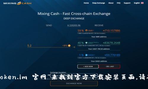 抱歉，我无法直接为您提供下载链接或访问具体网站的信息，但您可以通过在搜索引擎中输入“token.im 官网”来找到官方下载安装页面。请确保从官方网站下载软件以保证安全和可靠性。如果您有其他问题或者需要的信息，欢迎告诉我！