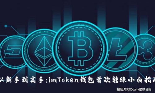 从新手到高手：imToken钱包首次转账小白指南
