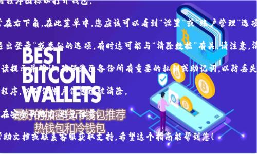 要退出ImToken钱包帐户，请跟随以下步骤：

1. **打开ImToken钱包**：在您的设备上找到并点击ImToken应用程序图标以打开钱包。

2. **进入设置**：在主界面底部菜单中，找到“我”选项并点击，通常在右下角。在此菜单中，您应该可以看到“设置”或“账户管理”选项。

3. **选择退出帐号或清除数据**：在设置菜单中，您可能会找到“退出登录”或类似的选项，有时这可能与“清除数据”有关。请注意，清除数据通常会删除您的所有本地帐户信息，但不会影响链上资产。

4. **确认操作**：如果系统提示您确认退出或清除数据，请仔细阅读提示并确认，确保您已备份所有重要的私钥或助记词，以防丢失访问权限。

5. **重新启动应用程序**：退出后，您可以重新启动ImToken应用程序，以确保帐户信息已被清除。

6. **保持账号安全**：在退出账户后，确保您的助记词和私钥保存在安全的地方，避免泄露。

如果您在操作过程中遇到问题，可以查阅ImToken官方网站上的帮助文档或联系客服获取支持。希望这个指南能帮到您！