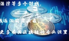 开办区块链课程或专门培