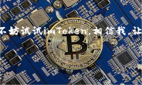 什么是imToken钱包？
imToken钱包是一款广受欢迎的数字资产管理钱包，特别是在以太坊和ERC20代币的管理方面有着出色的表现。想象一下，imToken就像一个随身携带的保险箱，不仅保护着你的数字货币资产，还为你提供了一整套方便直观的管理工具。无论你是经验丰富的加密货币投资者，还是刚入门的小白，imToken都能为你提供所需的帮助和支持。

imToken的功能有哪些？
imToken钱包的功能丰富多样，就像一个功能齐全的瑞士军刀，能够满足用户在数字资产管理过程中的多种需求。
ul
    listrong多种资产管理：/strong用户可以在imToken中管理多种类型的数字货币，包括比特币、以太坊及其ERC20代币。这就像你的个人小银行，存放着各类资产。/li
    listrong去中心化交易功能：/strongimToken提供了去中心化交易所的接入，用户可以直接在钱包内进行资产的兑换和交易，对于那些喜欢DIY的人来说，这个功能就像是一个自助餐，让你随意挑选。/li
    listrong资产安全性：/strong钱包内的私钥由用户自己掌控，imToken采用了多种加密技术，用户的资产如同被上了锁的后院，安全性高得让人放心。/li
    listrongDApp浏览器：/strongimToken内置DApp浏览器，用户可以直接访问各种去中心化应用，体验如同进入了一个新世界，尽情探索数字经济的无限可能性。/li
/ul

imToken钱包的安全性如何？
对于许多人来说，数字资产的安全性如同水中的一片浮萍，随时可能被风吹走。imToken关注用户的资产安全，采用了复杂的加密措施，确保用户的私钥不会被泄露。
imToken还支持多重签名和助记词备份，用户如果不小心遗忘了密码，助记词就像是救命稻草，能够帮助你找回钥匙，重获资产。而且，imToken钱包没有中心化的服务器，所有数据均储存在用户本地，这样一来，即使黑客跑得再快也无法找到你的资产。

如何在苹果设备上下载imToken钱包？
对于想要在苹果设备上使用imToken钱包的用户来说，步骤简单得像吃薯片一样。以下是具体操作流程：
ol
    li打开App Store，搜索“imToken”。/li
    li点击下载并安装应用，耐心等候几秒钟，就像等待烧开的水一样。/li
    li安装完成后，打开imToken钱包，按照提示进行账户注册或导入。/li
    li设置密码和备份助记词，保护好这些信息，确保你的资产安全。/li
/ol

imToken的用户体验如何？
imToken钱包的界面设计友好，操作起来非常简单，甚至可以说是“小白友好”。用户在使用过程中不会感到迷茫，就好比在熟悉的超市购物，一眼便能找到所需的商品。
钱包的功能模块分类清晰，用户可以轻松找到需要的内容，从资产管理到DApp浏览，无需翻阅厚厚的说明书。即使是第一次接触数字货币的用户，也能轻松上手。这是imToken钱包能够吸引大批用户的一大原因。

imToken的社区和支持
imToken钱包不仅在功能性上表现出色，而且它的社区支持力度也是非常棒的。无论你在使用过程中遇到什么问题，只要在社区中发声，总会有热心的用户或官方人员给予解答。想象一下，一个随时都有人倾听你烦恼的支持小组，这对很多新手用户而言，无疑是提供了极大的安心感。

总结
imToken钱包以其优雅的用户界面、强大的功能以及良好的安全性为用户提供了一站式的数字资产管理体验。如果你正在寻找一款便捷好用的数字钱包，不妨试试imToken。相信我，让你的数字资产管理从此变得轻松愉快，谁还没点小烦恼呢？

imToken钱包, 数字资产管理, 苹果应用, 安全性/guanjianci  
注意：如果需要了解更详细的内容，或者希望讨论一些特定的功能或问题，请告知我。