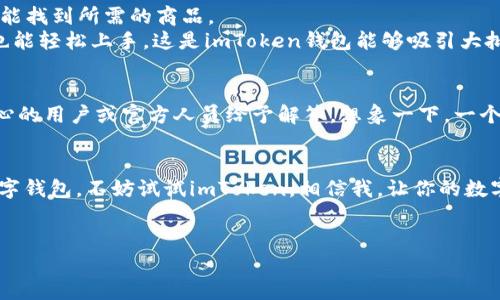 什么是imToken钱包？
imToken钱包是一款广受欢迎的数字资产管理钱包，特别是在以太坊和ERC20代币的管理方面有着出色的表现。想象一下，imToken就像一个随身携带的保险箱，不仅保护着你的数字货币资产，还为你提供了一整套方便直观的管理工具。无论你是经验丰富的加密货币投资者，还是刚入门的小白，imToken都能为你提供所需的帮助和支持。

imToken的功能有哪些？
imToken钱包的功能丰富多样，就像一个功能齐全的瑞士军刀，能够满足用户在数字资产管理过程中的多种需求。
ul
    listrong多种资产管理：/strong用户可以在imToken中管理多种类型的数字货币，包括比特币、以太坊及其ERC20代币。这就像你的个人小银行，存放着各类资产。/li
    listrong去中心化交易功能：/strongimToken提供了去中心化交易所的接入，用户可以直接在钱包内进行资产的兑换和交易，对于那些喜欢DIY的人来说，这个功能就像是一个自助餐，让你随意挑选。/li
    listrong资产安全性：/strong钱包内的私钥由用户自己掌控，imToken采用了多种加密技术，用户的资产如同被上了锁的后院，安全性高得让人放心。/li
    listrongDApp浏览器：/strongimToken内置DApp浏览器，用户可以直接访问各种去中心化应用，体验如同进入了一个新世界，尽情探索数字经济的无限可能性。/li
/ul

imToken钱包的安全性如何？
对于许多人来说，数字资产的安全性如同水中的一片浮萍，随时可能被风吹走。imToken关注用户的资产安全，采用了复杂的加密措施，确保用户的私钥不会被泄露。
imToken还支持多重签名和助记词备份，用户如果不小心遗忘了密码，助记词就像是救命稻草，能够帮助你找回钥匙，重获资产。而且，imToken钱包没有中心化的服务器，所有数据均储存在用户本地，这样一来，即使黑客跑得再快也无法找到你的资产。

如何在苹果设备上下载imToken钱包？
对于想要在苹果设备上使用imToken钱包的用户来说，步骤简单得像吃薯片一样。以下是具体操作流程：
ol
    li打开App Store，搜索“imToken”。/li
    li点击下载并安装应用，耐心等候几秒钟，就像等待烧开的水一样。/li
    li安装完成后，打开imToken钱包，按照提示进行账户注册或导入。/li
    li设置密码和备份助记词，保护好这些信息，确保你的资产安全。/li
/ol

imToken的用户体验如何？
imToken钱包的界面设计友好，操作起来非常简单，甚至可以说是“小白友好”。用户在使用过程中不会感到迷茫，就好比在熟悉的超市购物，一眼便能找到所需的商品。
钱包的功能模块分类清晰，用户可以轻松找到需要的内容，从资产管理到DApp浏览，无需翻阅厚厚的说明书。即使是第一次接触数字货币的用户，也能轻松上手。这是imToken钱包能够吸引大批用户的一大原因。

imToken的社区和支持
imToken钱包不仅在功能性上表现出色，而且它的社区支持力度也是非常棒的。无论你在使用过程中遇到什么问题，只要在社区中发声，总会有热心的用户或官方人员给予解答。想象一下，一个随时都有人倾听你烦恼的支持小组，这对很多新手用户而言，无疑是提供了极大的安心感。

总结
imToken钱包以其优雅的用户界面、强大的功能以及良好的安全性为用户提供了一站式的数字资产管理体验。如果你正在寻找一款便捷好用的数字钱包，不妨试试imToken。相信我，让你的数字资产管理从此变得轻松愉快，谁还没点小烦恼呢？

imToken钱包, 数字资产管理, 苹果应用, 安全性/guanjianci  
注意：如果需要了解更详细的内容，或者希望讨论一些特定的功能或问题，请告知我。