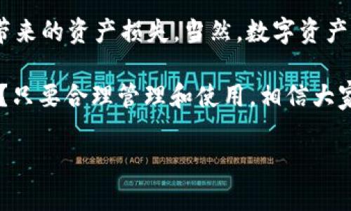 imToken钱包是一个广泛使用的数字资产钱包，支持多个区块链的资产管理和交易。在我们的讨论中，关于“实名认证”的问题，实际上涉及到几个方面的内容。在以下内容中，我们将详细探讨imToken钱包的特点、用户的认证需求、以及数字资产管理中的安全性等多个方面。

什么是imToken钱包？
imToken是一款以太坊及ERC-20代币的钱包，用户可以使用它来存储、管理和交易各种数字货币。除了作为钱包，imToken还集成了去中心化交易所（DEX），用户可以直接在钱包内进行交易，便捷又安全。此外，imToken还支持多链资产的管理，用户能够一站式管理多种数字资产，而无需下载多个钱包应用。

实名认证的重要性
随着区块链技术的发展，数字资产的交易和管理正日益普及，安全性和合规性也变得尤为重要。传统金融机构通常要求用户进行实名认证，以确保交易的合法性和安全性。然而，在去中心化的数字资产领域，实名认证的必要性和实施方式却各有不同。

imToken的钱包安全性
首先我们需要明确，imToken钱包并不强制要求用户进行实名认证。作为一款去中心化的钱包，imToken的设计初衷是为了提供更多的用户隐私保护和资产自由管理的空间，用户可以匿名使用。此外，imToken采用了多重安全措施，包括私钥本地存储、助记词备份等，确保用户资产的安全。

用户体验与实名制的平衡
尽管imToken不要求实名认证，但用户在使用钱包时仍需注意安全性。例如，使用时避免在公共Wi-Fi下进行交易、定期更新应用以及注意自身的资产管理等。这些安全实践能有效减少风险。

对于某些功能的实名认证要求
虽然imToken本身不要求实名认证，但在使用其某些功能时可能会涉及到。例如，在某些场景下，如连接去中心化金融（DeFi）平台，用户可能需要通过第三方服务进行身份验证。这些服务通常是为了确保合规性，防止洗钱和其他非法活动。

总体总结
对于imToken钱包的使用而言，用户可以享受较高程度的隐私和安全性，同时在使用过程中，还是需要保持警惕，尽量避免因操作不当而带来的资产损失。当然，数字资产的世界广阔如海，如何在这个海洋中安全航行，既需要技术的驱动，也离不开用户自身的警觉与学习。

总而言之，imToken钱包的设计理念是去中心化，让用户在享受资产自由的同时，也要对自己的安全负责。无论干什么，谁还没点小烦恼呢？只要合理管理和使用，相信大家都能在数字资产的世界中找到自己的位置！ 

希望以上内容能够帮助您理解imToken钱包与实名认证的关系，如您有更多问题，欢迎继续探讨！