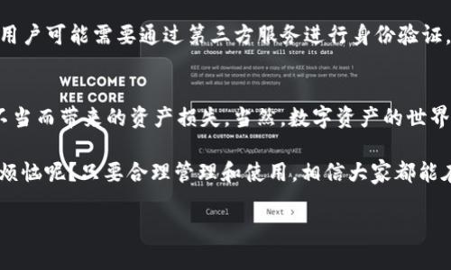 imToken钱包是一个广泛使用的数字资产钱包，支持多个区块链的资产管理和交易。在我们的讨论中，关于“实名认证”的问题，实际上涉及到几个方面的内容。在以下内容中，我们将详细探讨imToken钱包的特点、用户的认证需求、以及数字资产管理中的安全性等多个方面。

什么是imToken钱包？
imToken是一款以太坊及ERC-20代币的钱包，用户可以使用它来存储、管理和交易各种数字货币。除了作为钱包，imToken还集成了去中心化交易所（DEX），用户可以直接在钱包内进行交易，便捷又安全。此外，imToken还支持多链资产的管理，用户能够一站式管理多种数字资产，而无需下载多个钱包应用。

实名认证的重要性
随着区块链技术的发展，数字资产的交易和管理正日益普及，安全性和合规性也变得尤为重要。传统金融机构通常要求用户进行实名认证，以确保交易的合法性和安全性。然而，在去中心化的数字资产领域，实名认证的必要性和实施方式却各有不同。

imToken的钱包安全性
首先我们需要明确，imToken钱包并不强制要求用户进行实名认证。作为一款去中心化的钱包，imToken的设计初衷是为了提供更多的用户隐私保护和资产自由管理的空间，用户可以匿名使用。此外，imToken采用了多重安全措施，包括私钥本地存储、助记词备份等，确保用户资产的安全。

用户体验与实名制的平衡
尽管imToken不要求实名认证，但用户在使用钱包时仍需注意安全性。例如，使用时避免在公共Wi-Fi下进行交易、定期更新应用以及注意自身的资产管理等。这些安全实践能有效减少风险。

对于某些功能的实名认证要求
虽然imToken本身不要求实名认证，但在使用其某些功能时可能会涉及到。例如，在某些场景下，如连接去中心化金融（DeFi）平台，用户可能需要通过第三方服务进行身份验证。这些服务通常是为了确保合规性，防止洗钱和其他非法活动。

总体总结
对于imToken钱包的使用而言，用户可以享受较高程度的隐私和安全性，同时在使用过程中，还是需要保持警惕，尽量避免因操作不当而带来的资产损失。当然，数字资产的世界广阔如海，如何在这个海洋中安全航行，既需要技术的驱动，也离不开用户自身的警觉与学习。

总而言之，imToken钱包的设计理念是去中心化，让用户在享受资产自由的同时，也要对自己的安全负责。无论干什么，谁还没点小烦恼呢？只要合理管理和使用，相信大家都能在数字资产的世界中找到自己的位置！ 

希望以上内容能够帮助您理解imToken钱包与实名认证的关系，如您有更多问题，欢迎继续探讨！