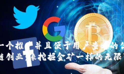 思考一个推广并且便于用户查看的优秀  
区块链创业：像挖掘金矿一样的无限可能