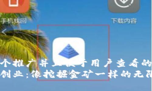 思考一个推广并且便于用户查看的优秀  
区块链创业：像挖掘金矿一样的无限可能