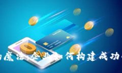 div解锁区块链的魔法：企