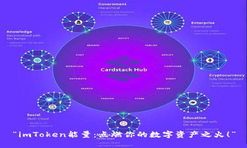 “imToken能量：点燃你的数字资产之火！”
