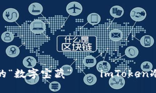 bianwen守护你的“数字宝藏”——imToken冷钱包的评测之旅