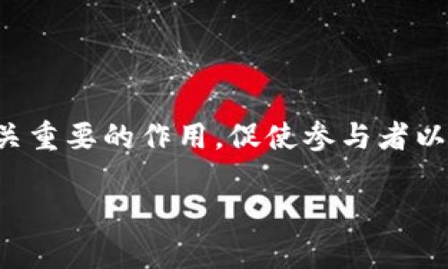 区块链是一种革命性的技术，它通过去中心化的方式改变了我们对数据、交易和经济系统的理解。在这个广泛而复杂的生态系统中，激励措施起着至关重要的作用，促使参与者以诚信的方式维护网络的安全性和有效性。接下来，我们将深入探讨区块链的激励措施，并通过幽默的比喻和生动的例子，使内容更加趣味和易于理解。

### 区块链的激励措施：经济与道德的双重魔法