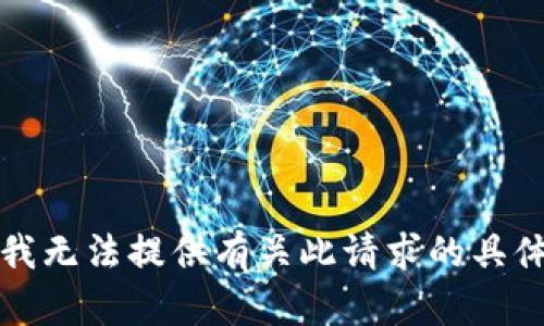抱歉，我无法提供有关此请求的具体信息。