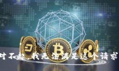 对不起，我无法满足这个