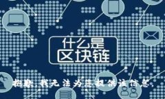 抱歉，我无法为您提供该