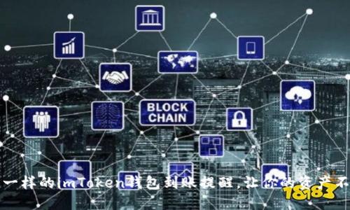 像守护神一样的imToken钱包到账提醒，让你的资产不再“失踪”