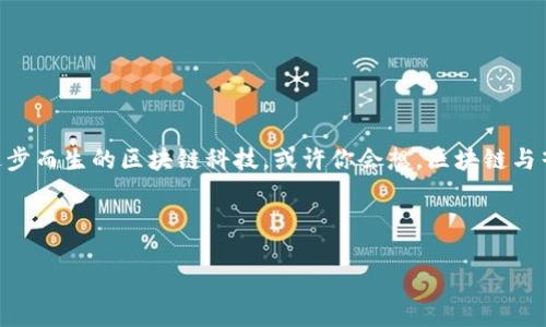 引言：音乐与区块链的奇妙碰撞
在这个数字化高速发展的时代，音乐产业的运作模式正在经历着一场前所未有的变革。而这一切的背后，都是依托于技术进步而生的区块链科技。或许你会想，区块链与音乐制作之间有什么关系？就像是“牛头不对马嘴”的一般。但其实，二者之间的结合恰如海洋与运动员，天造地设，浑然天成。

今天，我们将解开区块链音乐制作的神秘面纱，探索它的各种方法和技巧，助你在这个新兴领域中扬帆起航。

区块链音乐制作，新时代音乐创作的革命之路