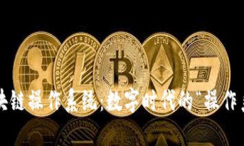 探索零极区块链操作系统：数字时代的“操作系统外星人”！