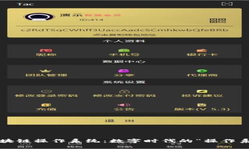 探索零极区块链操作系统：数字时代的“操作系统外星人”！