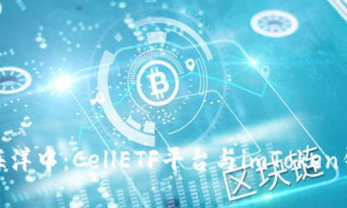 在数字资产的海洋中：CellETF平台与imToken钱包的完美契合