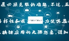 区块链认证模式具有多种