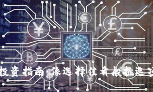 区块链投资指南：像选择佳肴般挑选项目标准