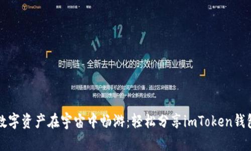 让你的数字资产在宇宙中畅游：轻松分享imToken钱包的秘密