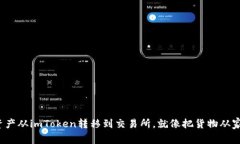 把你的加密资产从imToken转