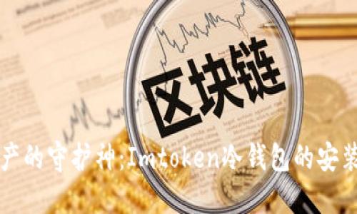 玩转数字资产的守护神：Imtoken冷钱包的安装与使用指南