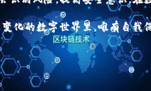 imToken钱包被盗，报警能追回吗？

在我们的生活中，数字货币钱包就像一个虚拟的金库，里面存放的是我们辛辛苦苦挣来的财富。然而，就像古代的金库一样，黑客的“盗贼”们也在伺机而动。他们会利用各种手段，迅速将您的资金转走，让您措手不及。这里边就出现了一个令人关注的问题：如果我的imToken钱包被盗，报警能否追回我的资金？

第一部分：理解imToken钱包的基本运作

首先，让我们来了解一下什么是imToken钱包。imToken是一款主流的数字货币钱包，支持以太坊及其衍生资产，并且提供了交易、转账等功能。根据数据显示，使用imToken钱包的用户数量已经超过数百万。想象一下，您的imToken钱包就像是您数字资产的护照，除了能让您进入数字货币的世界，还能保护您的财富。

不过，这种保护并不是绝对的。imToken钱包的安全性依赖于用户的私钥、助记词等信息，一旦这些信息被盗取，黑客便能如鱼得水。当您意识到您的钱包被盗后，随之而来的便是愤怒、焦虑和无助，仿佛所有的一切都在瞬间崩塌。

第二部分：报警的意义与时效性

面对这样的情况，许多人会选择报警。为了防止不必要的损失，快速报警是非常有必要的。就像有人说的：“失去后才想起拥有的可贵。”但是，不同于普通的盗窃案，数字货币盗窃在跨境性和匿名性上具有独特的复杂性，因此报警并不一定能迅速追回损失。

首先，您需要向警方提供尽可能多的证据，例如：交易记录、被盗的资产金额、黑客的IP地址等。如果您的报告充分，警方会将其立案。但是请注意，警方接到报警后，往往会优先处理有明显嫌疑的案件，对于虚拟财产的盗窃，他们可能不具备相应的处理经验或技术。别忘了，警察不一定是数字货币的专家，他们更擅长处理传统的犯罪案件。

第三部分：追回资金的可能性

那么，imToken钱包被盗后，资金真能追回吗？这就要看情况了。据一些不幸经历过的人，成功追回资金的案例相对较少。根据统计，全球范围内，成功追回被盗数字货币的案例大约不到5%。很多时候，黑客的资金一旦被转移到另一个钱包，追查起来就像大海捞针。

话虽如此，仍然有些平台和团队在努力帮助用户追踪资金。例如，链上分析工具可以帮助追踪交易流向。有些专门的安全公司甚至会提供这方面的服务。正如俗话所说：“事不过三。”尝试几种方法后，也许会有意想不到的收获。

第四部分：预防总是胜于治疗

无论是否能追回盗取的资金，一件事是毋庸置疑的：预防是最重要的。就像建设墙壁防止入侵，用户应该采取各种措施来保护自己的imToken钱包。例如，定期备份私钥和助记词、开启双重认证、选择强密码等。此外，保持对最新案例的关注。学会识别网络钓鱼诈骗、假冒网站等手段，其实保护自己就是在保护你的财富。

此外，定期更新您的软件，把钱包应用保持在最新版本，确保安全补丁及时打上。我们不能保证永远安全，但可以尽量减少不必要的风险。就像一位朋友常说的：“谁还没点小烦恼呢？”生活总是充满变数，而准备好就是为自己买了一份保险。

第五部分：总结与建议

综上所述，imToken钱包被盗后报警并非绝对能追回资金的解决方案，成功的可能性相对较低，但报警仍具有一定的意义。更重要的是加强自我防护，学会识别风险，提高安全意识。在数字货币快速发展的今天，只有拥有良好的风险意识和防范措施，才能在这条数字经济的路上走得更加稳健。

最后，祝愿每一位用户的钱包都能安安全全，财富不断增值。遇到问题时，保持冷静，采取合理的措施，也许就能让事情向好的方向发展。记住，在这个充满变化的数字世界里，唯有自我保护，才能让你的财富如同金库里的金子一般，安全而祥和。

imToken钱包, 钱包被盗, 数字货币, 安全防范/guanjianci
imToken钱包被盗，报警能追回吗？