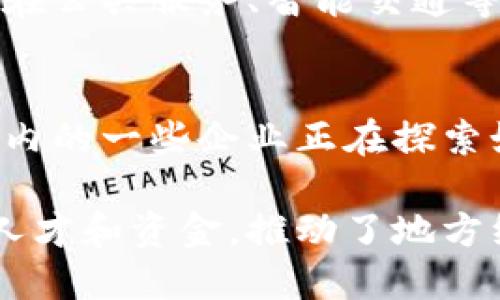 河南省在区块链技术的应用与发展上不断迈进，多个产业园区相继成立，为区块链企业提供了良好的孵化和发展环境。以下是一些已经成立并发挥重要作用的区块链产业园：

### 1. 郑州区块链产业园
郑州区块链产业园是河南省最大的区块链产业基地之一，聚集了大量区块链技术企业和相关行业人才。园区内提供完善的配套服务，包括办公空间、技术支持和资金扶持，吸引了许多初创企业和大公司的关注。

### 2. 洛阳高新区区块链产业园
洛阳作为一座历史文化名城，近年来依托高新技术产业发展，辖区内的区块链产业园迅速崛起。该园区着力于区块链技术研发、应用落地和人才培养，推动传统产业与区块链的融合发展。

### 3. 新乡市区块链产业园
在新乡市，区块链产业园专注于服务区块链、数字货币等相关产业，为创业者提供丰富的创业资源和政策支持，园区内的企业涉及金融、物流、农业等多个领域。

### 4. 开封智慧城市区块链产业园
开封市的这个产业园区，致力于将区块链技术应用于智慧城市建设，推动数据共享与透明治理，例如在公共服务、智能交通等领域的应用。

### 5. 河南省大数据产业园
虽然这个园区的主要焦点是大数据，但区块链技术作为重要的辅助技术之一，也有其一席之地。园区内的一些企业正在探索如何将区块链与大数据结合，提高数据的安全性和可信度。

这些产业园的建立，不仅展现了河南省在区块链领域的政策支持和资源整合能力，还吸引了大量的人才和资金，推动了地方经济的发展。未来，随着区块链技术的不断成熟，我们相信河南将会在这一领域取得更加辉煌的成就。