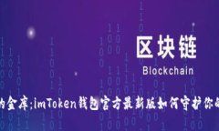 数字货币的金库：imToken钱