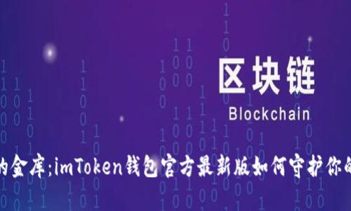 数字货币的金库：imToken钱包官方最新版如何守护你的资产安全