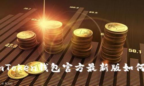 数字货币的金库：imToken钱包官方最新版如何守护你的资产安全