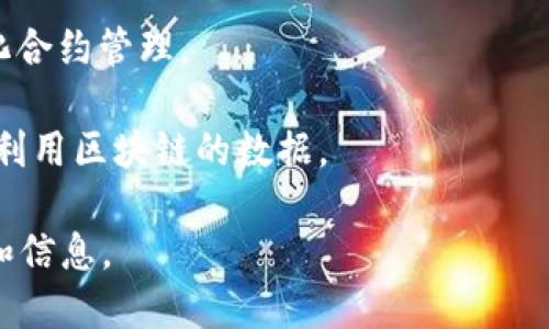 张掖区在区块链领域的具体公司和项目可能会随着时间的推移而变化，以下是一些在此领域中比较有代表性的企业和项目（截至2023年），但请注意，建议查阅最新信息以获得最新的公司名单和项目动态：

1. **张掖市区块链技术研究中心**：这是一家专注于区块链技术研究的机构，旨在推动区块链技术的应用与发展。

2. **数字货币交易所**：一些本地的数字货币交易所可能在张掖成立，提供比特币、以太坊等加密货币的交易服务。

3. **区块链咨询公司**：有一些公司提供区块链技术咨询与解决方案，协助企业寻求区块链的商业应用。

4. **智能合约开发公司**：一些公司可能专注于智能合约的开发，帮助企业实现自动化合约管理。

5. **链上数据服务公司**：提供区块链数据分析、存储和处理的企业，帮助用户更好地利用区块链的数据。

请注意，区块链行业发展迅速，建议你查阅最新的行业报告或新闻，以获取最新的动态和信息。